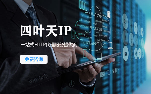 【邵阳代理IP】免费的代理IP靠谱么？四叶天代理ip怎么样