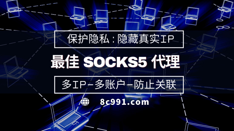 【邵阳代理IP】使用SOCKS5有什么好处？